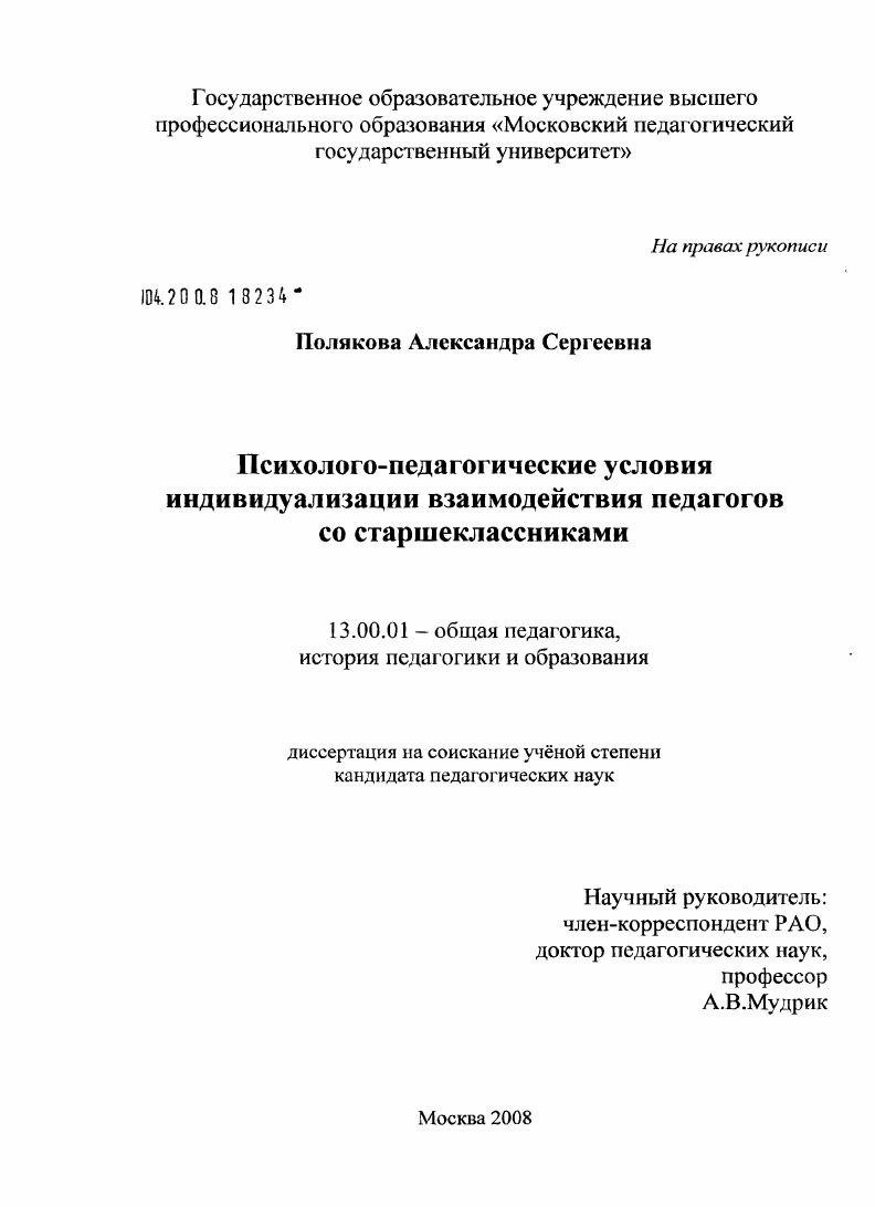 скачать диссертацию Психолого-педагогические условия индивидуализации взаимодействия педагогов со старшеклассниками Психолого-педагогические условия индивидуализации взаимодействия педагогов со старшеклассниками