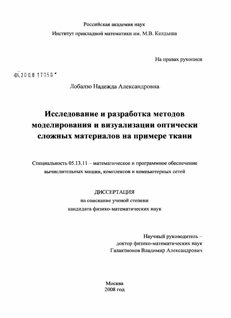 скачать диссертацию Исследование и разработка методов моделирования и визуализации оптически сложных материалов на примере ткани Исследование и разработка методов моделирования и визуализации оптически сложных материалов на примере ткани