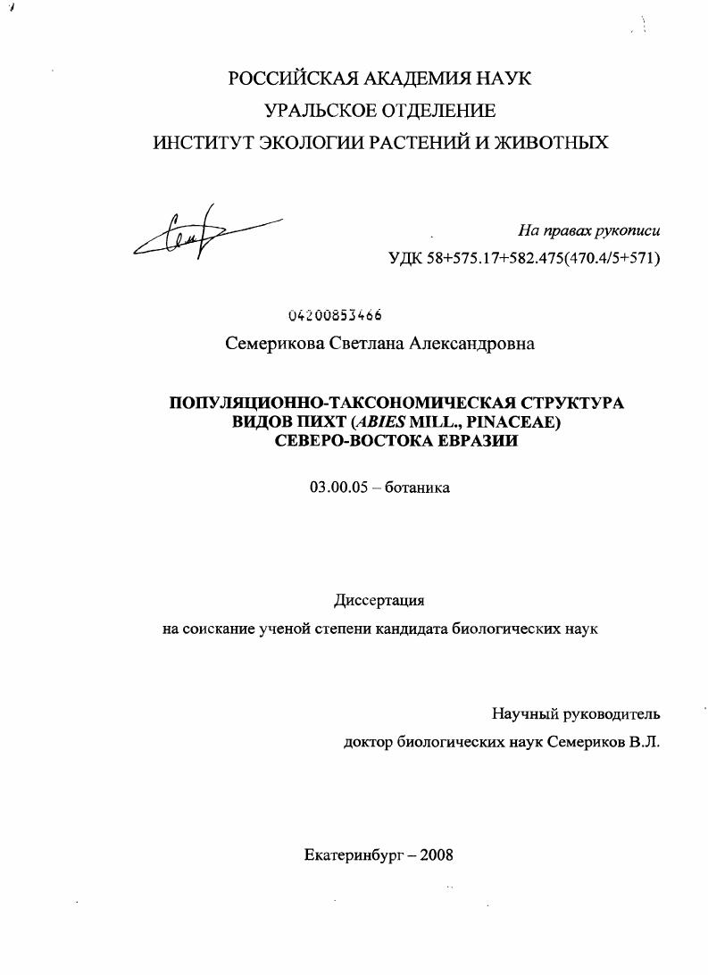 скачать диссертацию Популяционно-таксономическая структура видов пихт (Abies Mill., Pinaceae) северо-востока Евразии Популяционно-таксономическая структура видов пихт (Abies Mill., Pinaceae) северо-востока Евразии