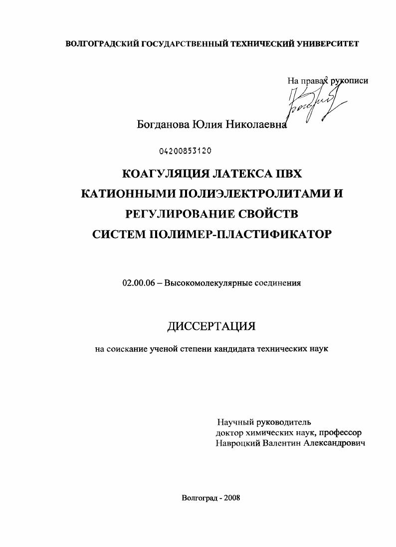 Коагуляция латекса ПВХ катионными полиэлектролитами и регулирование свойств систем полимер-пластификатор