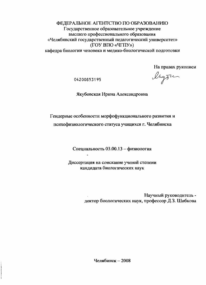 скачать диссертацию Гендерные особенности морфофункционального развития и психофизиологического статуса учащихся г. Челябинска Гендерные особенности морфофункционального развития и психофизиологического статуса учащихся г. Челябинска
