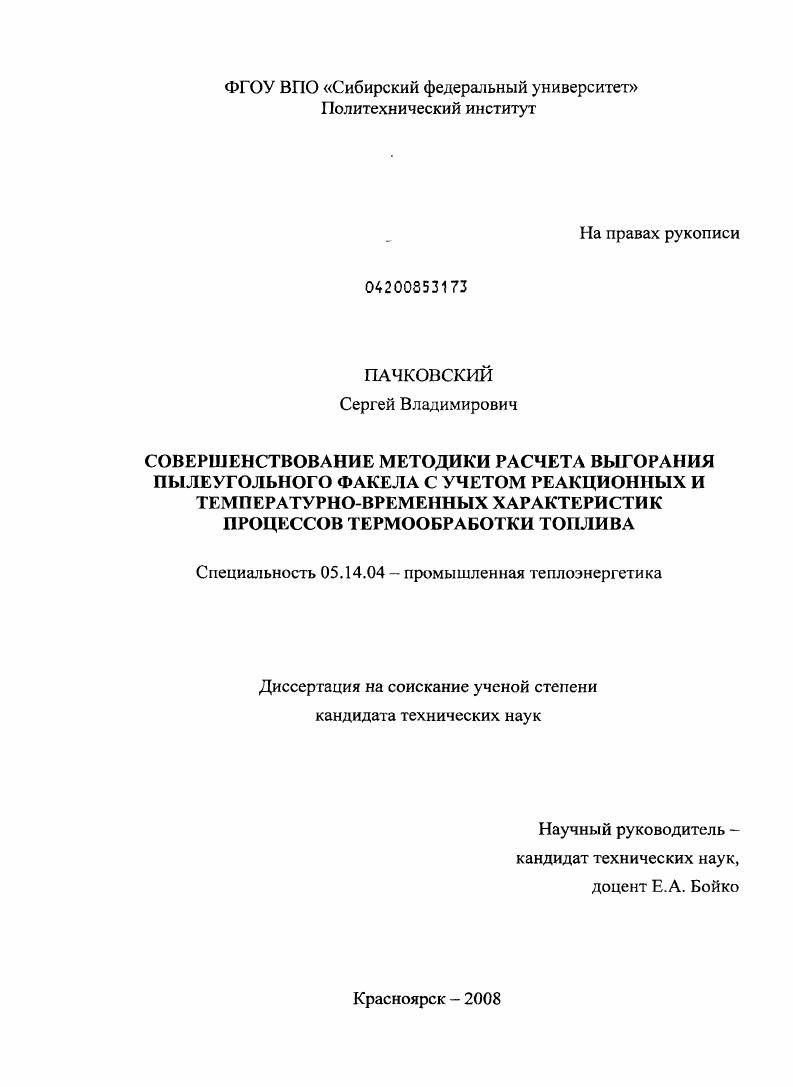 Совершенствование методики расчета выгорания пылеугольного факела с учетом реакционных и температурно-временных характеристик процессов термообработки топлива