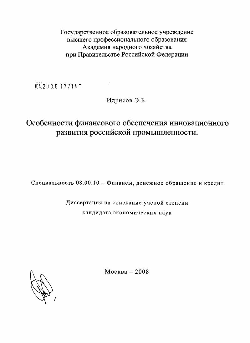 скачать диссертацию Особенности финансового обеспечения инновационного развития российской промышленности Особенности финансового обеспечения инновационного развития российской промышленности