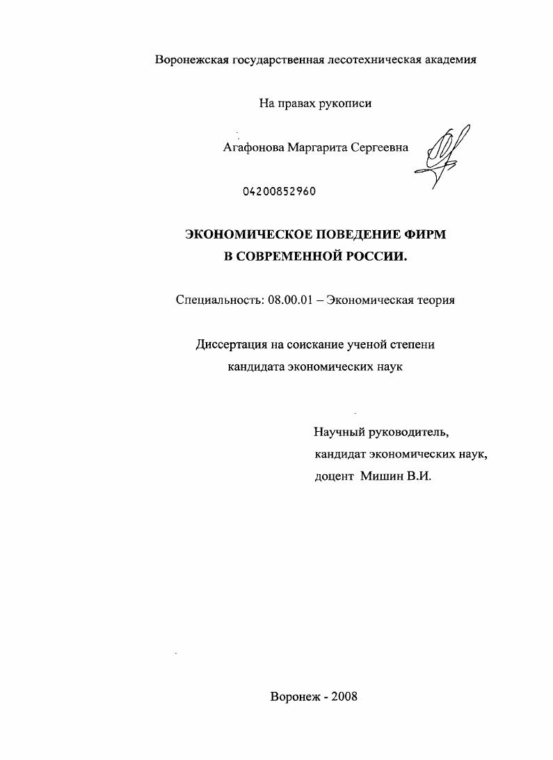 Экономическое поведение фирм в современной России