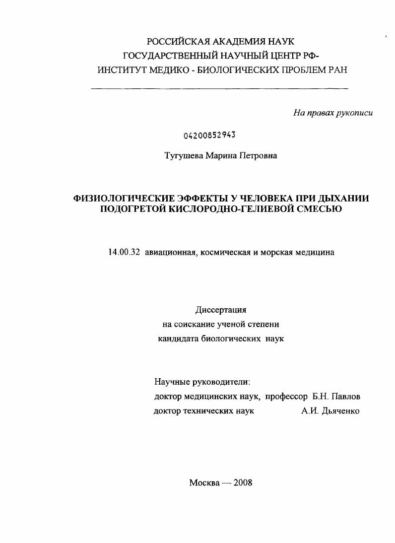 Физиологические эффекты у человека при дыхании подогретой кислородно-гелиевой смесью