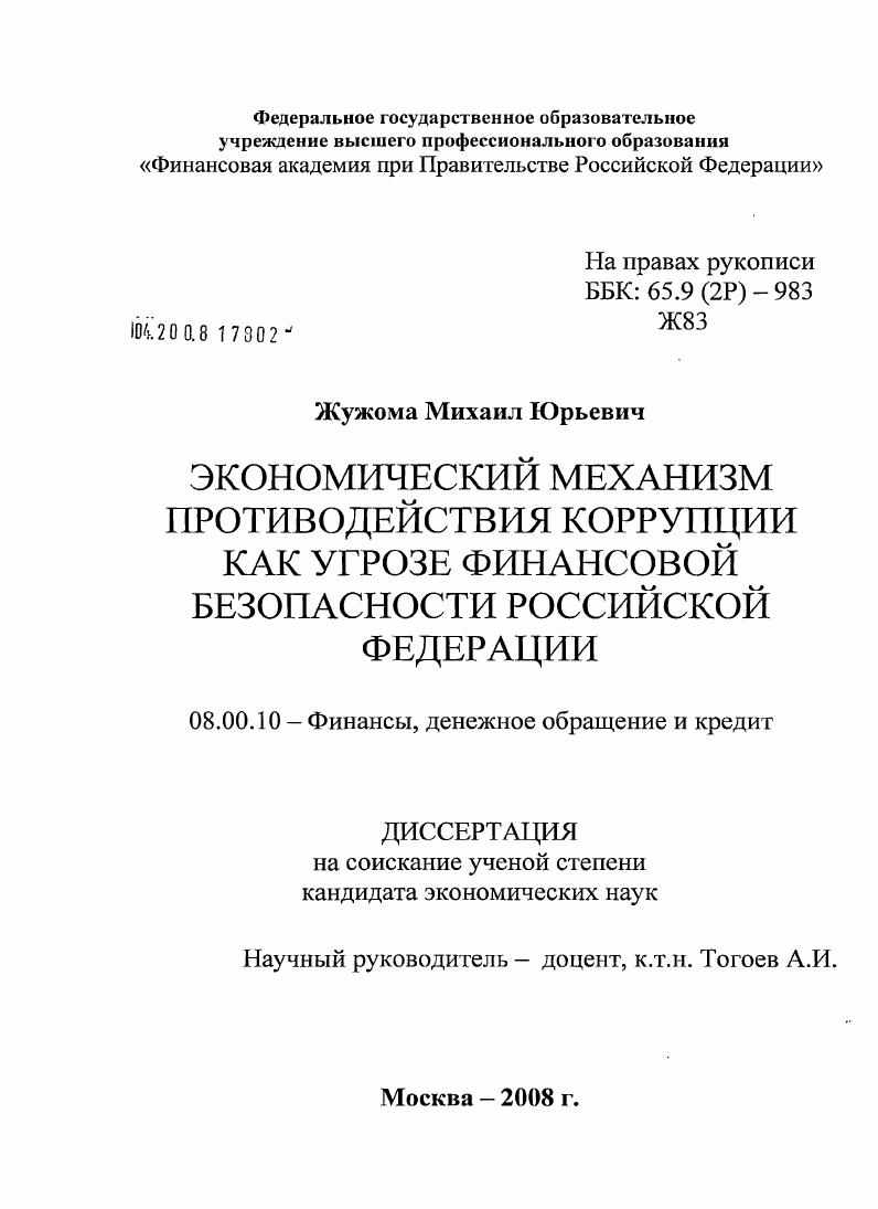 Экономический механизм противодействия коррупции как угрозе финансовой безопасности Российской Федерации