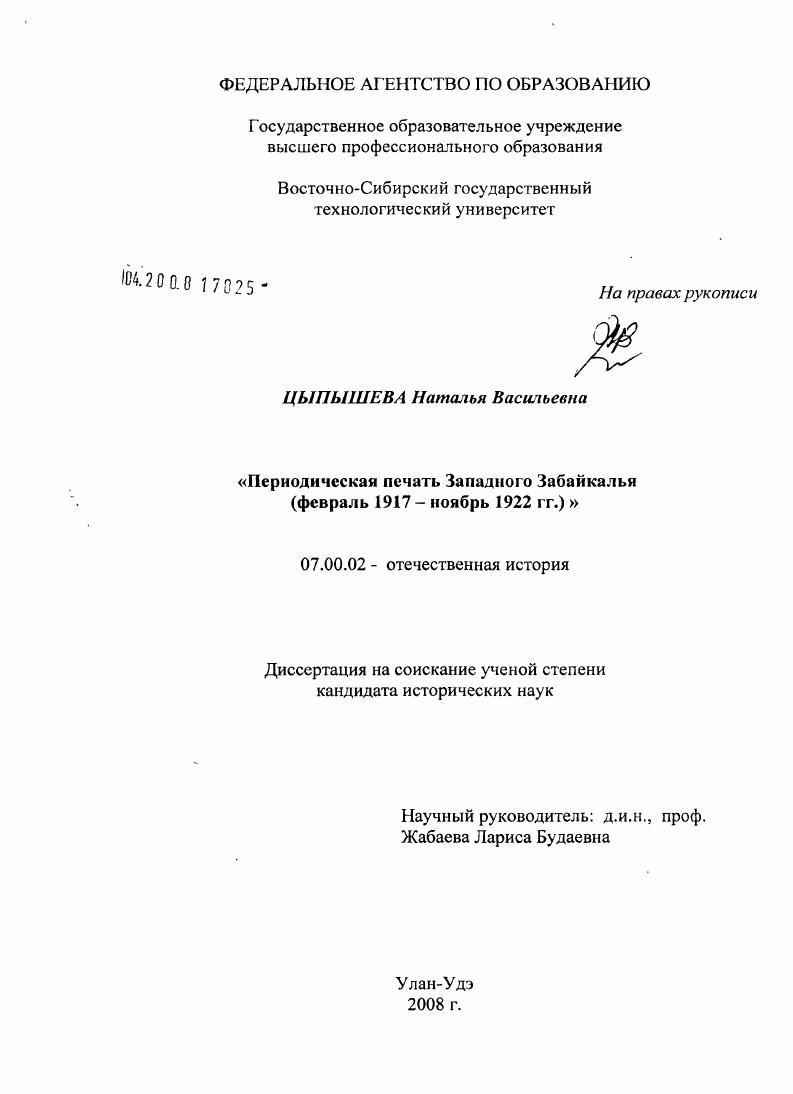 Периодическая печать Западного Забайкалья : февраль 1917 - ноябрь 1922 гг.