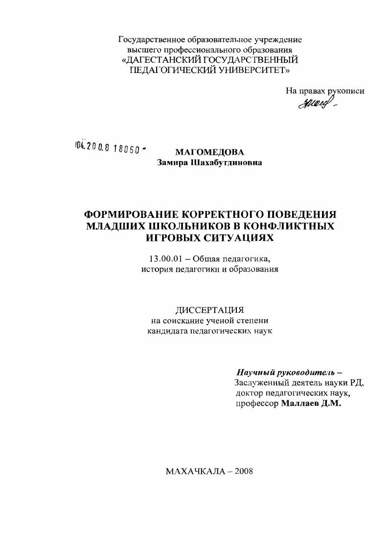 скачать диссертацию Формирование корректного поведения младших школьников в конфликтных игровых ситуациях Формирование корректного поведения младших школьников в конфликтных игровых ситуациях