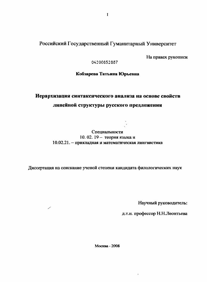 Иерархизация синтаксического анализа на основе свойств линейной структуры русского предложения