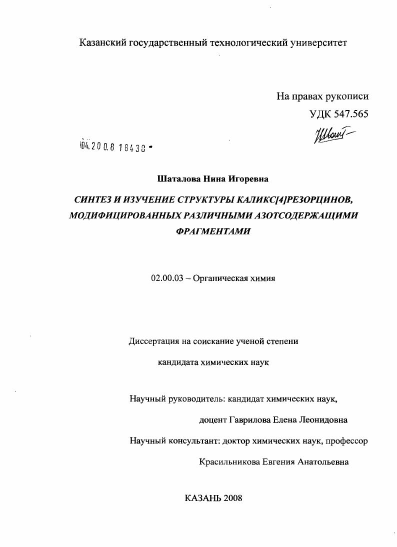 Синтез и изучение структуры каликс[4]резорцинов, модифицированных различными азотсодержащими фрагментами