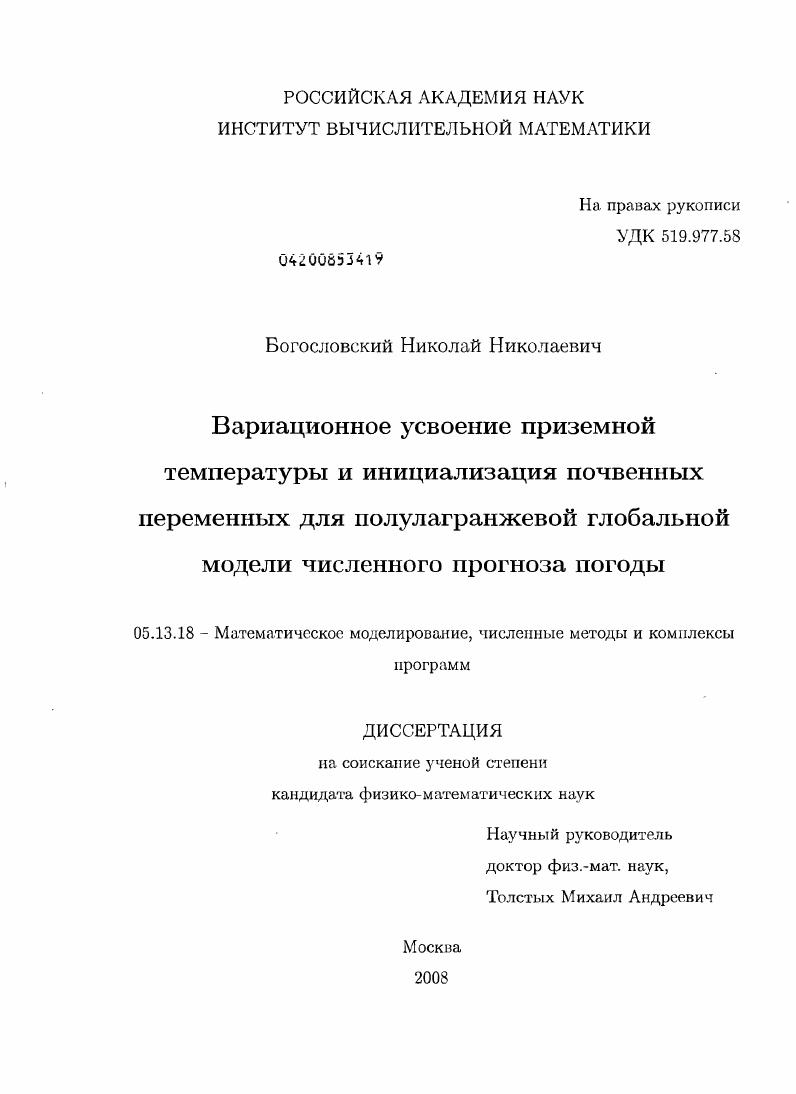 Вариационное усвоение приземной температуры и инициализация почвенных переменных для полулагранжевой глобальной модели численного прогноза погоды
