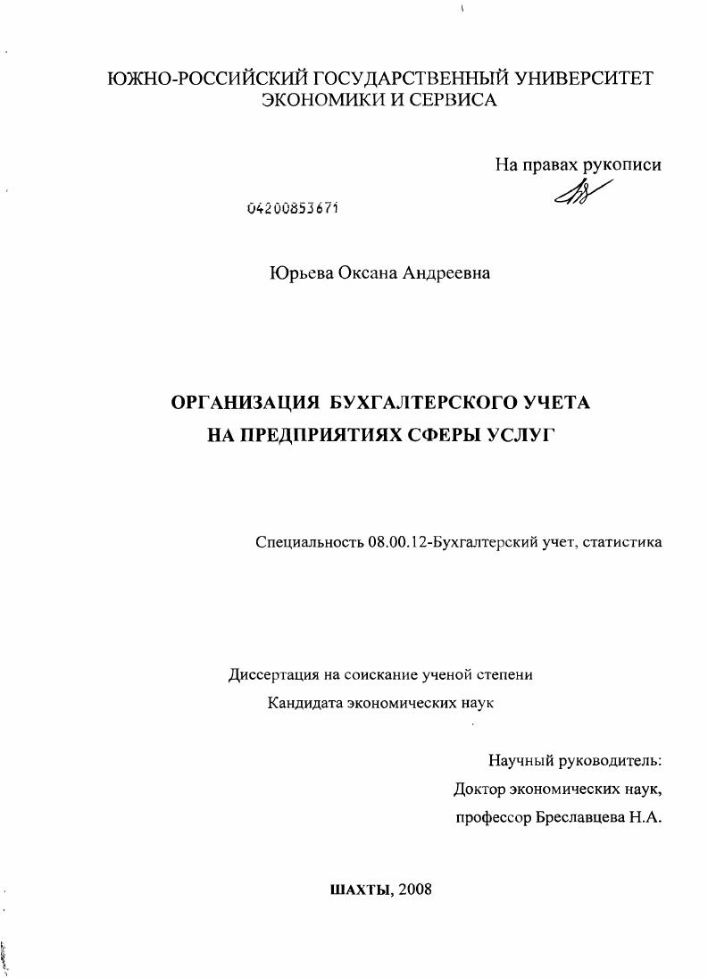 Организация бухгалтерского учета на предприятиях сферы услуг