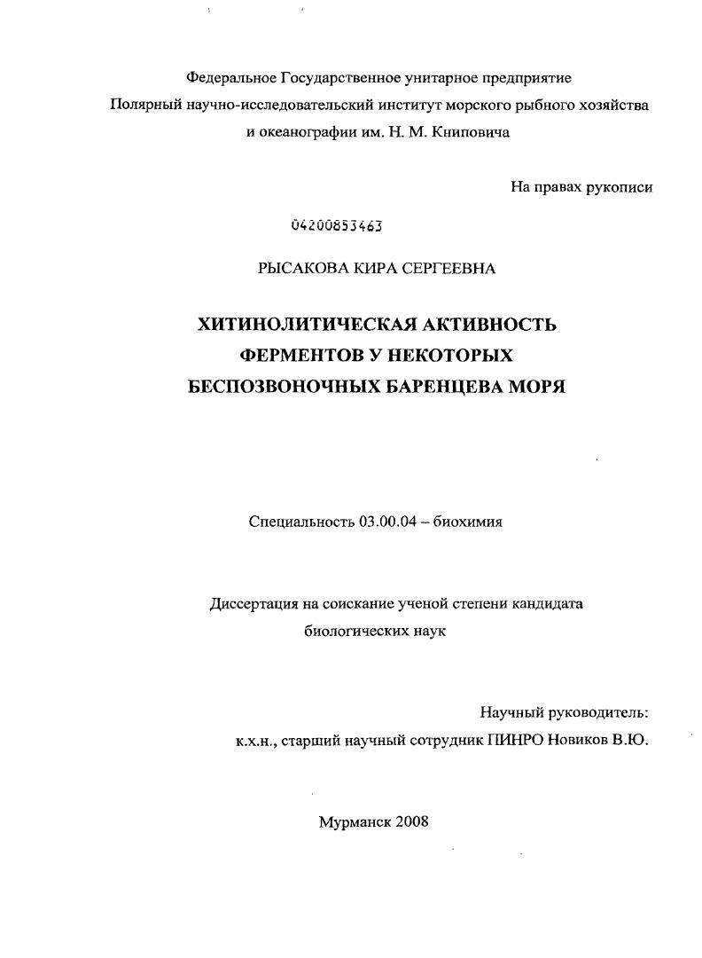 скачать диссертацию Хитинолитическая активность ферментов у некоторых беспозвоночных Баренцева моря Хитинолитическая активность ферментов у некоторых беспозвоночных Баренцева моря