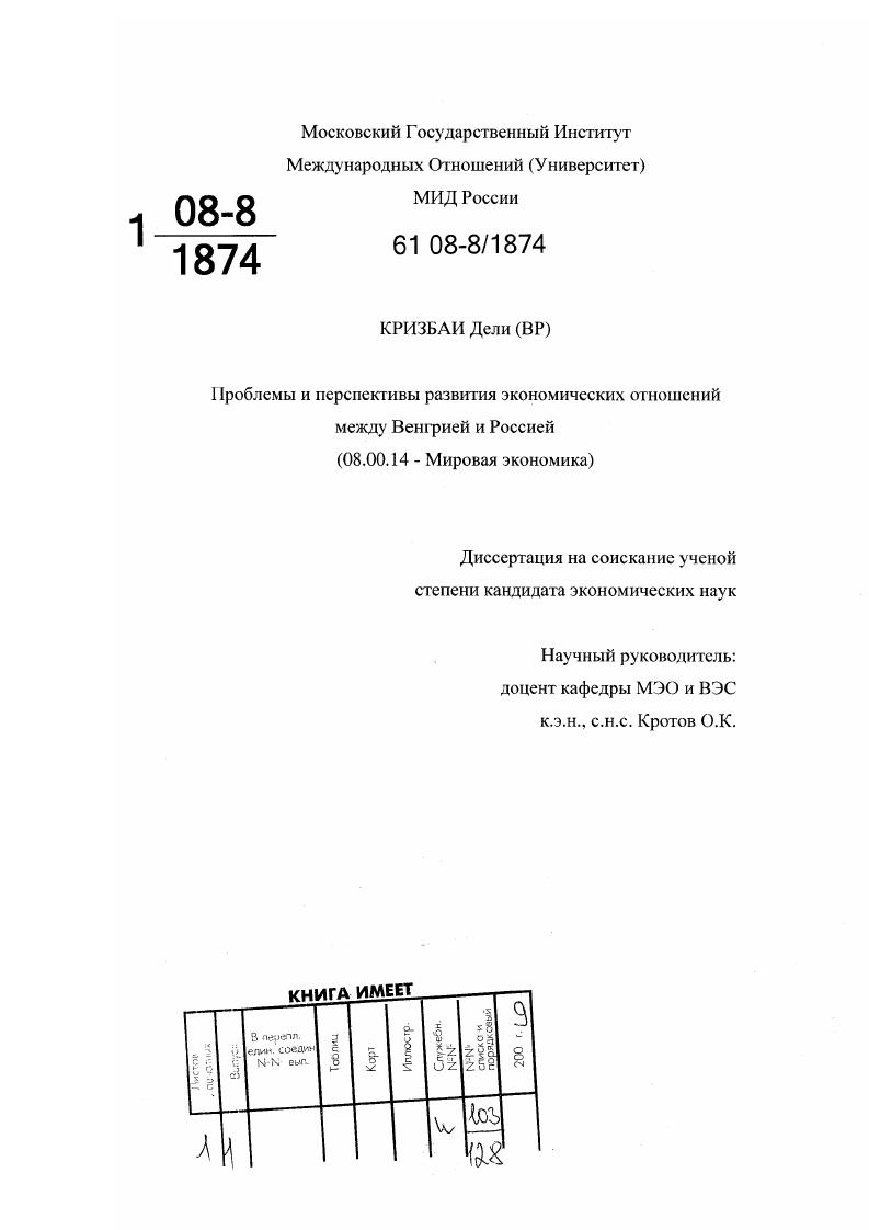 Проблемы и перспективы развития экономических отношений между Венгрией и Россией