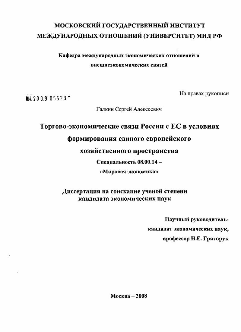 Торгово-экономические связи России с ЕС в условиях формирования единого европейского хозяйственного пространства