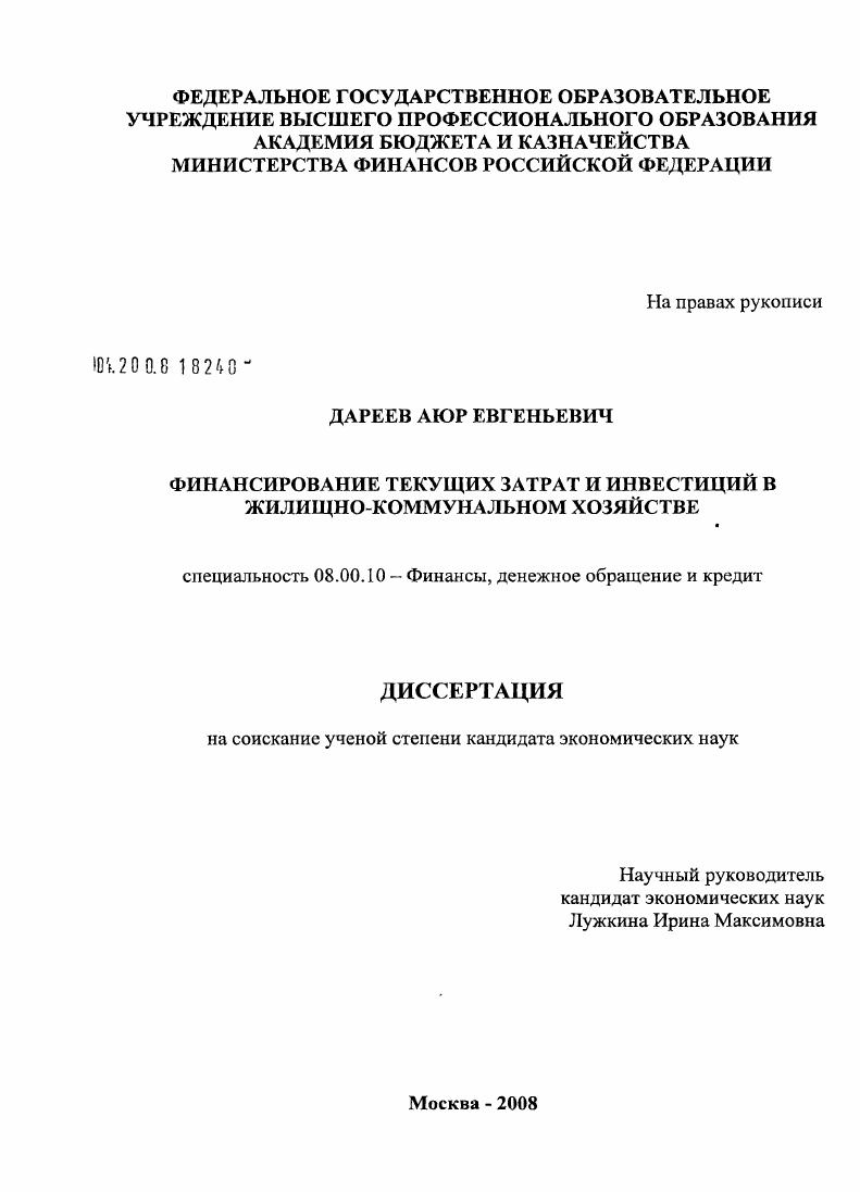 Финансирование текущих затрат и инвестиций в жилищно-коммунальном хозяйстве