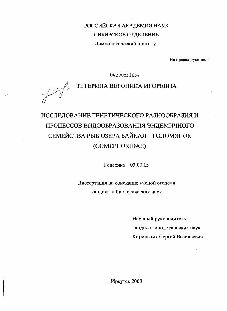 скачать диссертацию Исследование генетического разнообразия и процессов видообразования эндемичного семейства рыб озера Байкал - голомянок (Comephoridae) Исследование генетического разнообразия и процессов видообразования эндемичного семейства рыб озера Байкал - голомянок (Comephoridae)