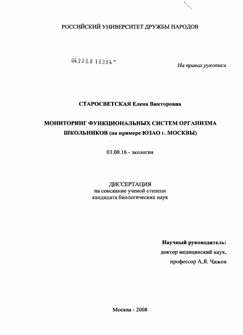 Мониторинг функциональных систем организма школьников : на примере ЮЗАО г. Москвы