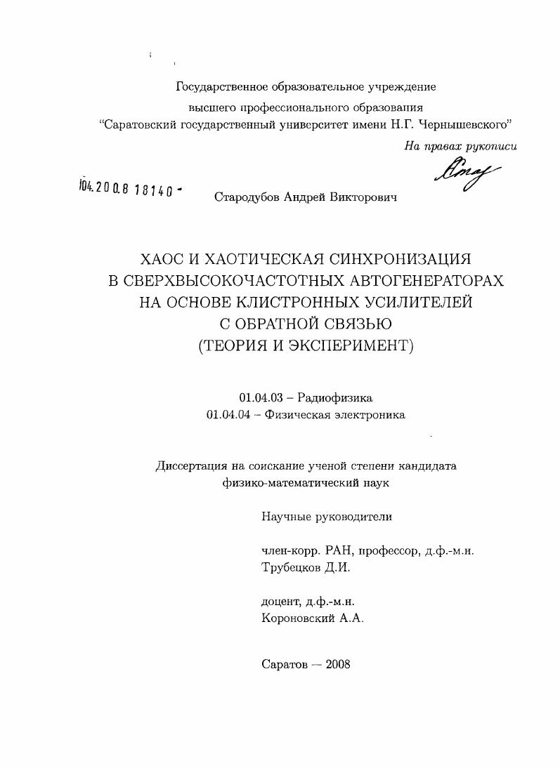 скачать диссертацию Хаос и хаотическая синхронизация в сверхвысокочастотных автогенераторах на основе клистронных усилителей с обратной связью : теория и эксперимент Хаос и хаотическая синхронизация в сверхвысокочастотных автогенераторах на основе клистронных усилителей с обратной связью : теория и эксперимент