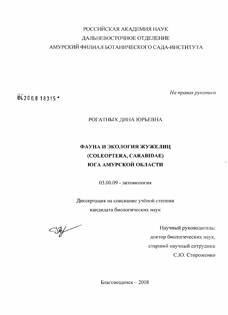 Фауна и экология жужелиц (Coleoptera, Carabidae) юга Амурской области