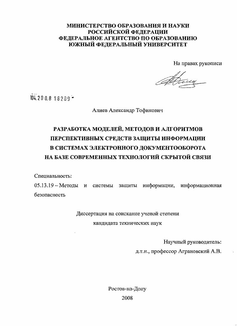 Разработка моделей, методов и алгоритмов перспективных средств защиты информации в системах электронного документооборота на базе современных технологий скрытой связи
