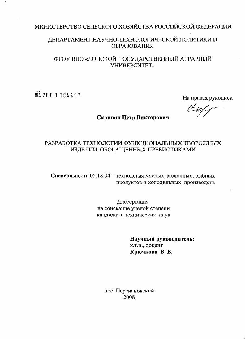 Разработка технологии функциональных творожных изделий, обогащенных пребиотиками