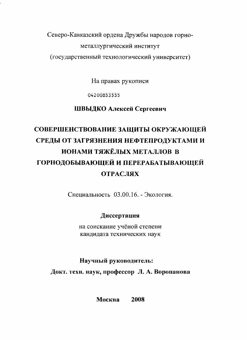 Совершенствование защиты окружающей среды от загрязнения нефтепродуктами и ионами тяжелых металлов в горнодобывающей и перерабатывающей отраслях