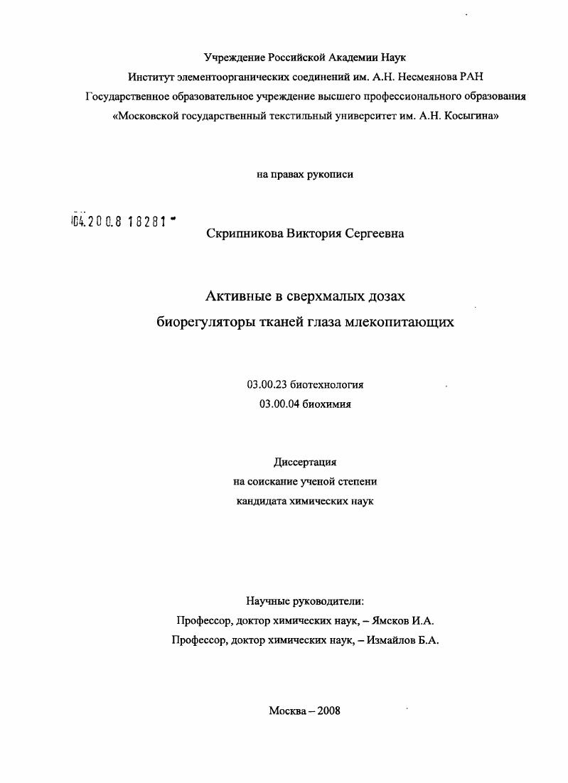 Активные в сверхмалых дозах биорегуляторы тканей глаза млекопитающих