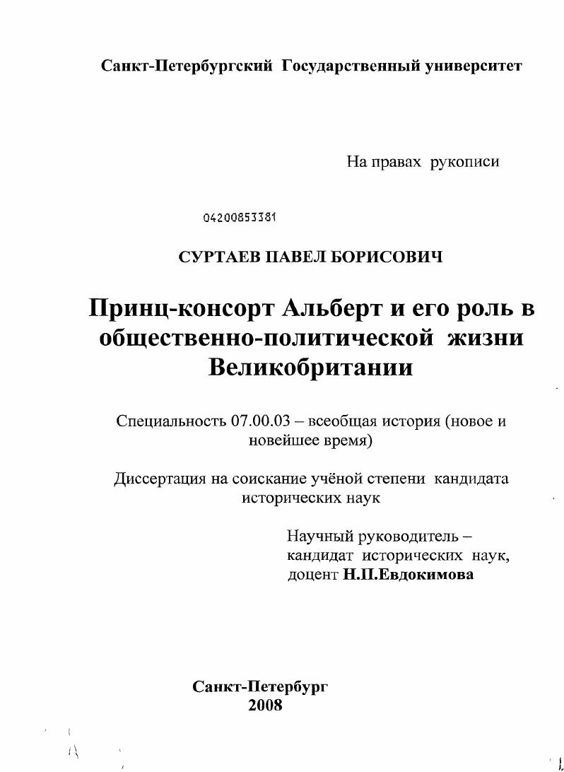 скачать диссертацию Принц-консорт Альберт и его роль в общественно-политической жизни Великобритании Принц-консорт Альберт и его роль в общественно-политической жизни Великобритании