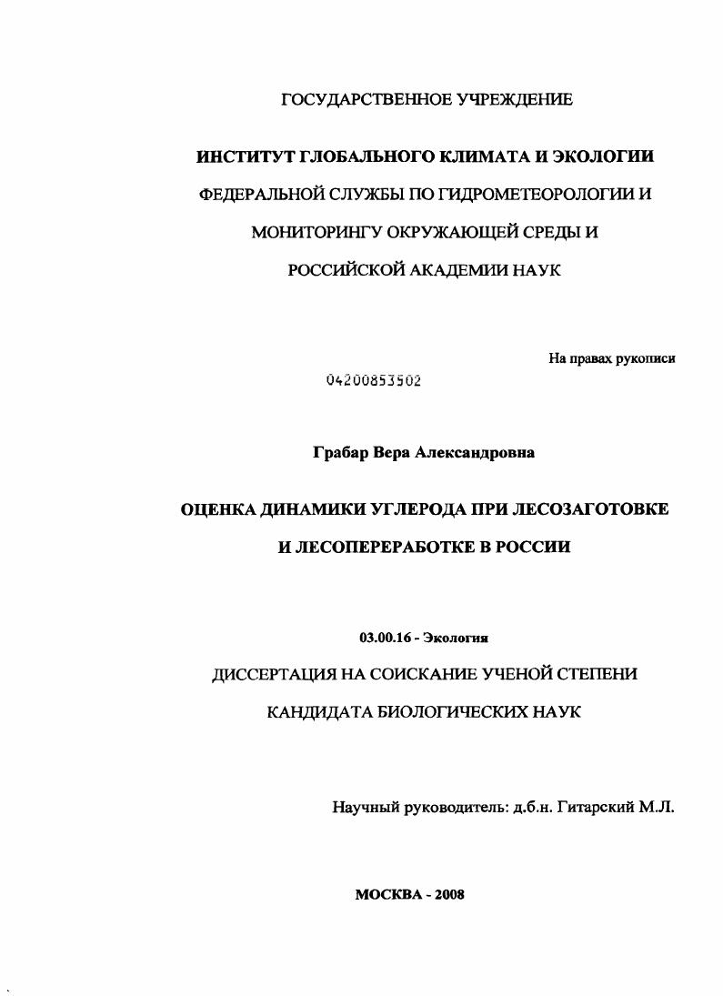 Оценка динамики углерода при лесозаготовке и лесопереработке в России