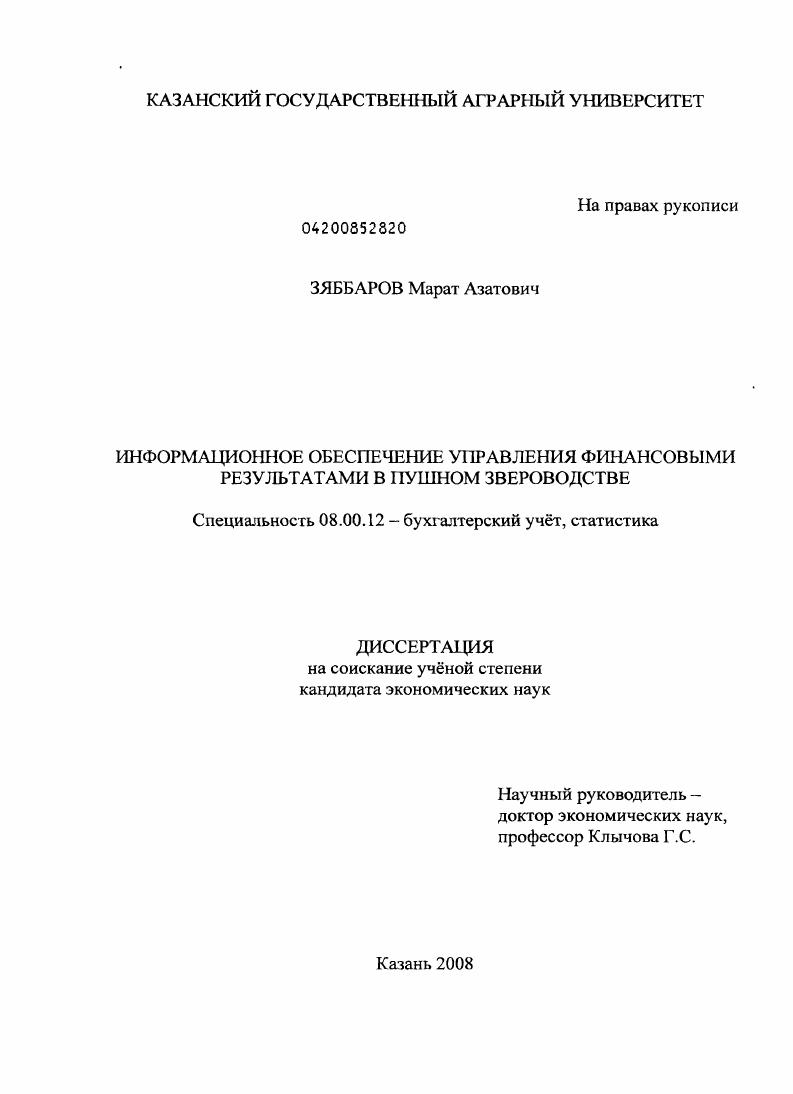 скачать диссертацию Информационное обеспечение управления финансовыми результатами в пушном звероводстве Информационное обеспечение управления финансовыми результатами в пушном звероводстве
