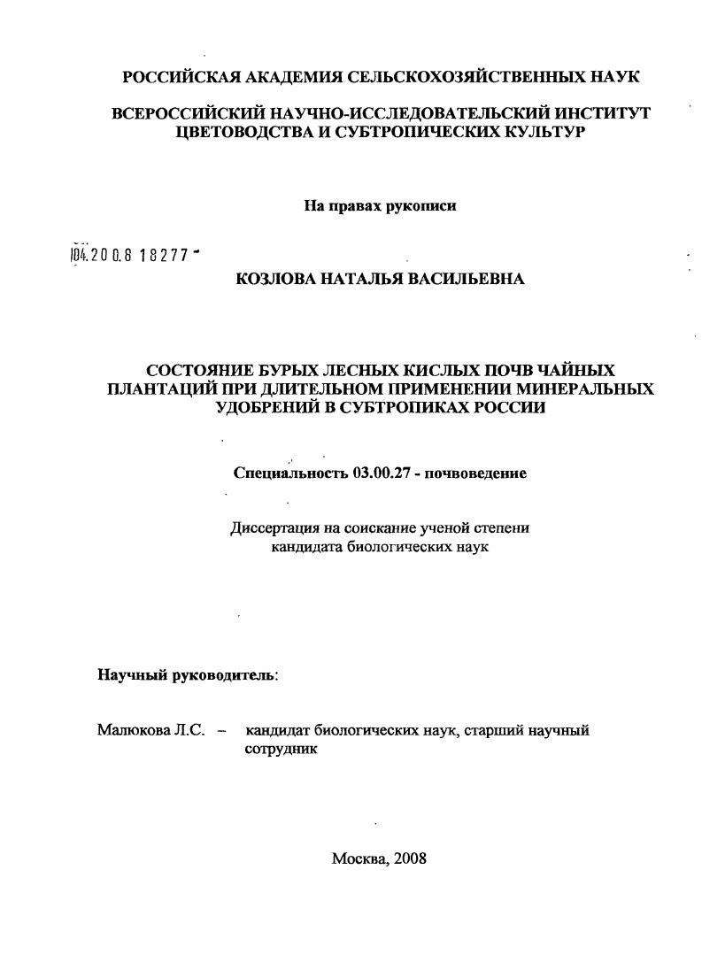 Состояние бурых лесных кислых почв чайных плантаций при длительном применении минеральных удобрений в субтропиках России