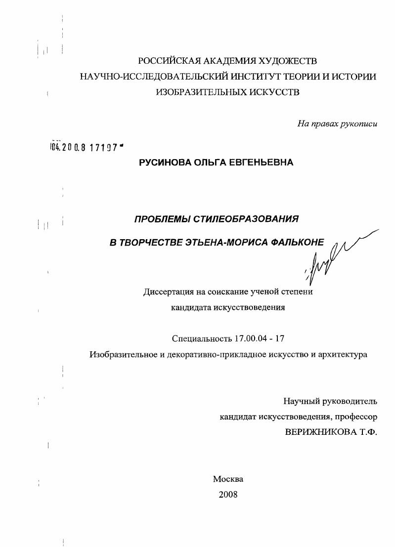 Проблемы стилеобразования в творчестве Этьена-Мориса Фальконе