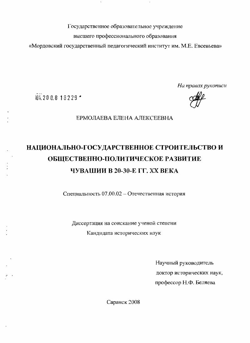 Национально-государственное строительство и общественно-политическое развитие Чувашии в 20-30-е гг. XX века