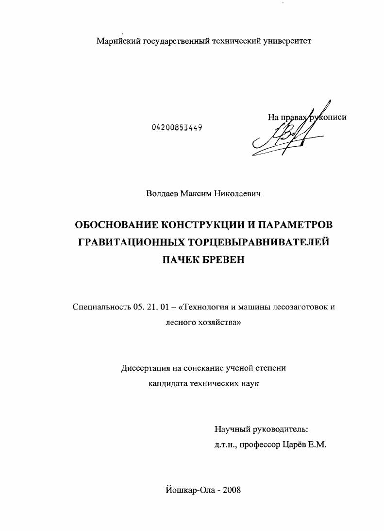 Обоснование конструкции и параметров гравитационных торцевыравнивателей пачек бревен