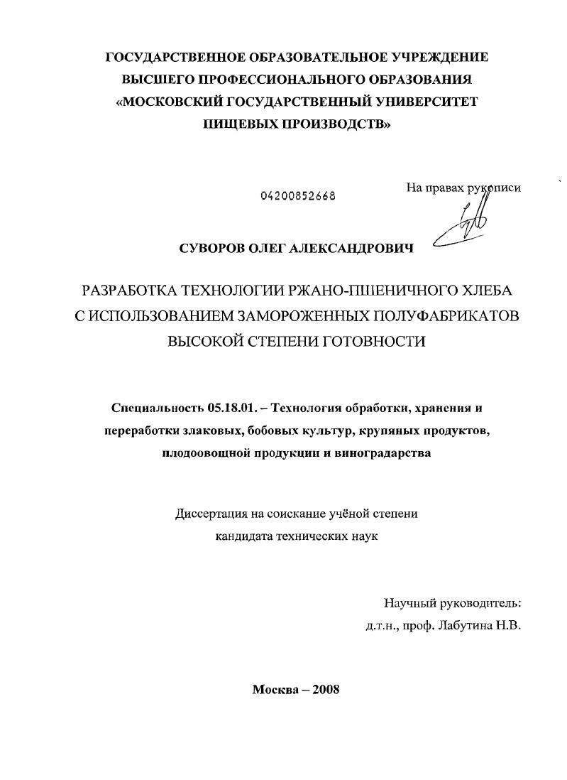 Разработка технологии ржано-пшеничного хлеба с использованием замороженных полуфабрикатов высокой степени готовности
