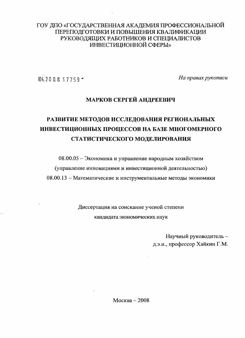 Развитие методов исследования региональных инвестиционных процессов на базе многомерного статистического моделирования