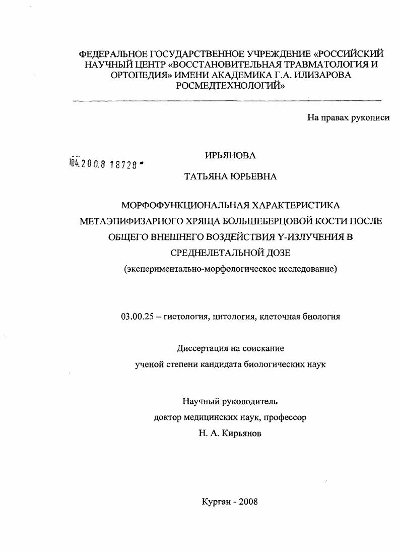 Морфофункциональная характеристика метаэпифизарного хряща большеберцовой кости после общего внешнего воздействия γ-излучения в среднелетальной дозе : экспериментально-морфологическое исследование