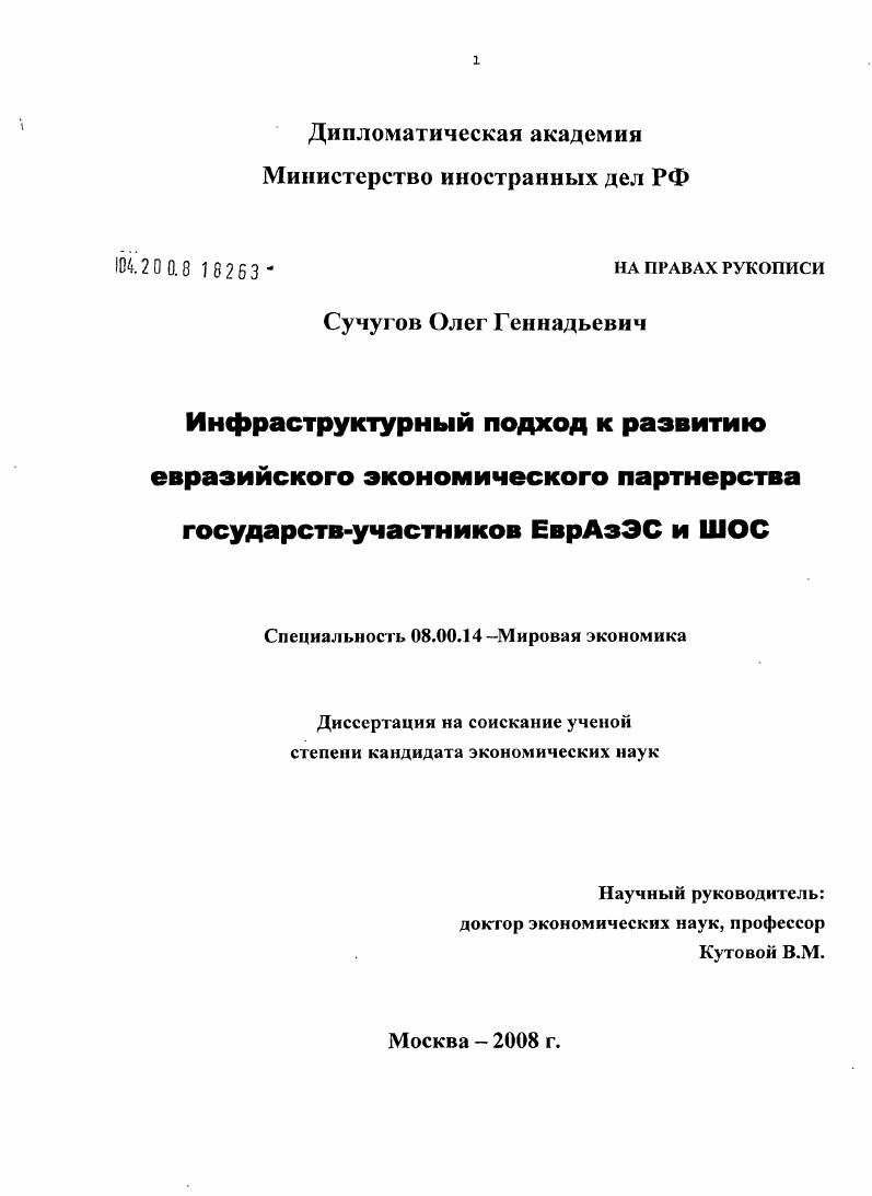 скачать диссертацию Инфраструктурный подход к развитию евразийского экономического партнерства государств-участников ЕврАзЭС и ШОС Инфраструктурный подход к развитию евразийского экономического партнерства государств-участников ЕврАзЭС и ШОС