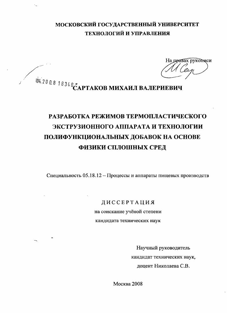 скачать диссертацию Разработка режимов термопластического экструзионного аппарата и технологии полифункциональных добавок на основе физики сплошных сред Разработка режимов термопластического экструзионного аппарата и технологии полифункциональных добавок на основе физики сплошных сред