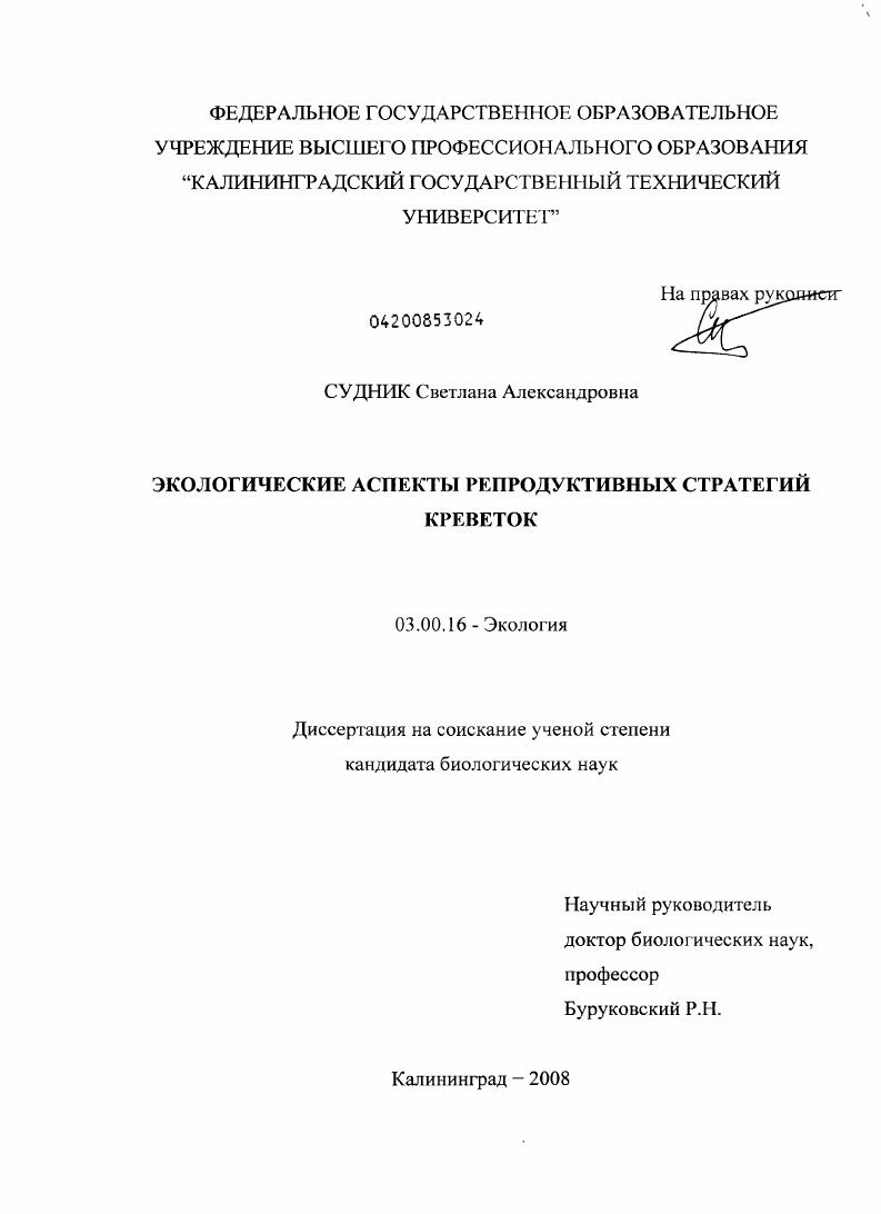 Экологические аспекты репродуктивных стратегий креветок