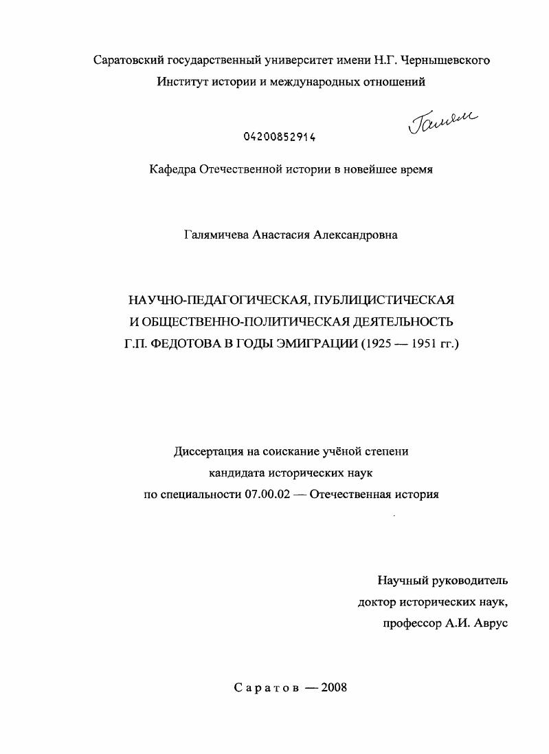 Научно-педагогическая, публицистическая и общественно-политическая деятельность Г.П. Федотова в годы эмиграции : 1925-1951 гг.