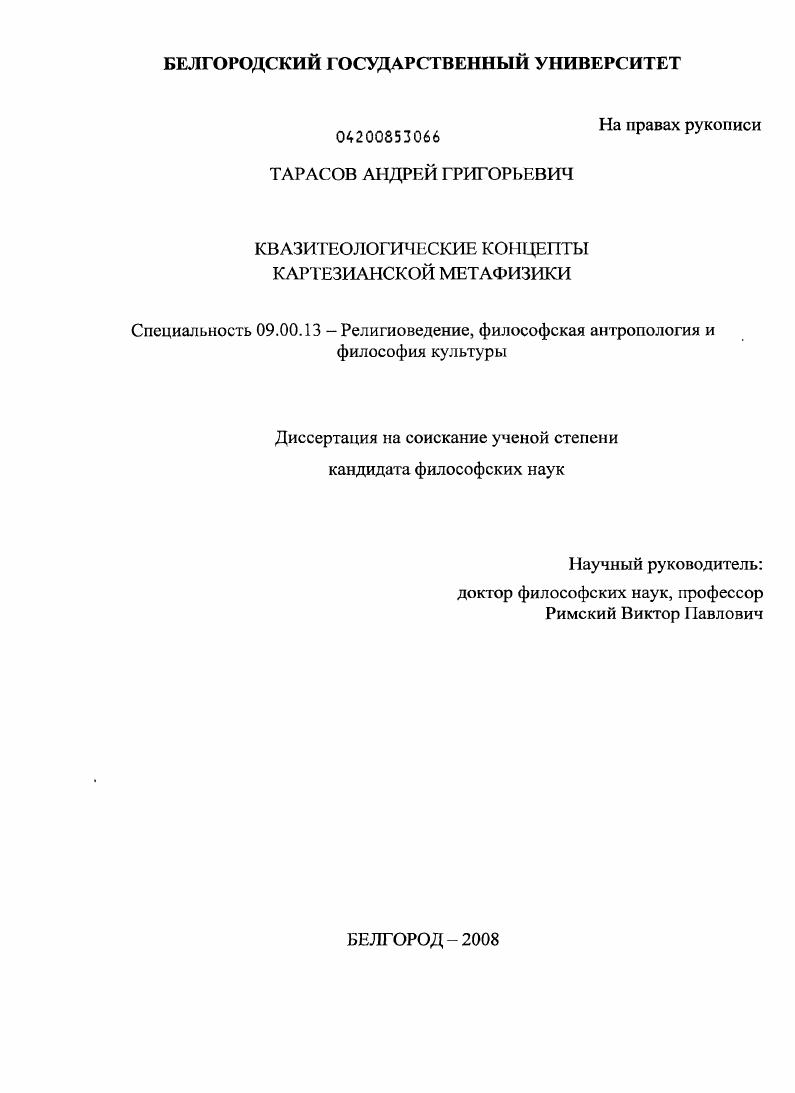 Квазитеологические концепты картезианской метафизики