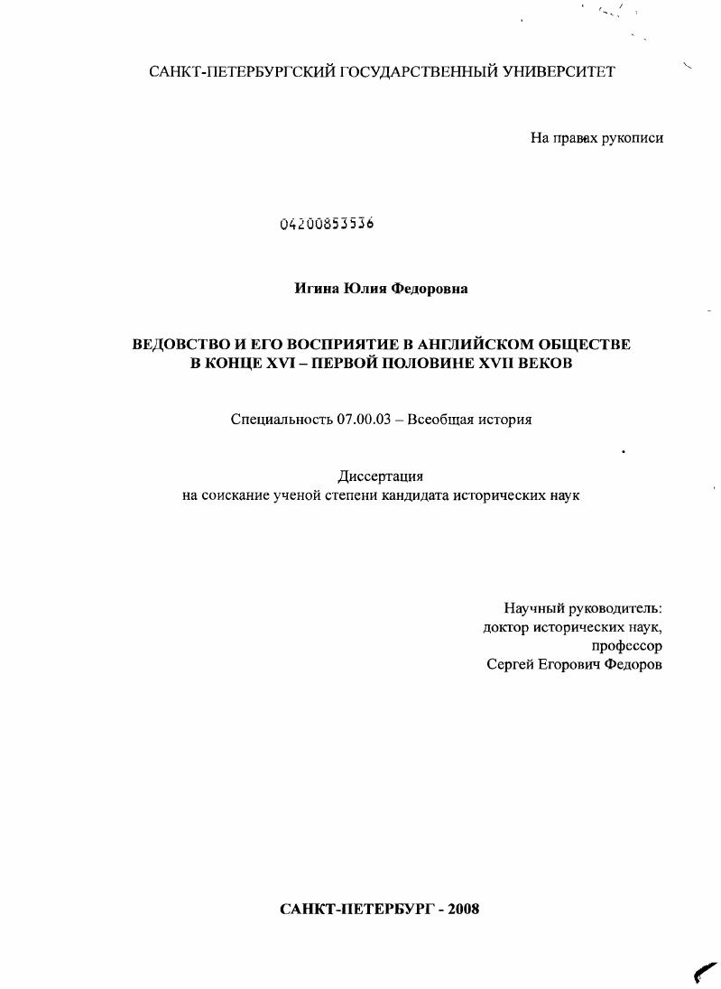 Ведовство и его восприятие в английском обществе в конце XVI - первой половине XVII веков