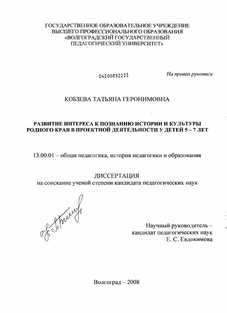 скачать диссертацию Развитие у детей 5-7 лет интереса к познанию истории и культуры родного края в проектной деятельности Развитие у детей 5-7 лет интереса к познанию истории и культуры родного края в проектной деятельности