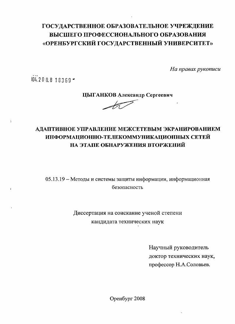Адаптивное управление межсетевым экранированием информационно-телекоммуникационных сетей на этапе обнаружения вторжений