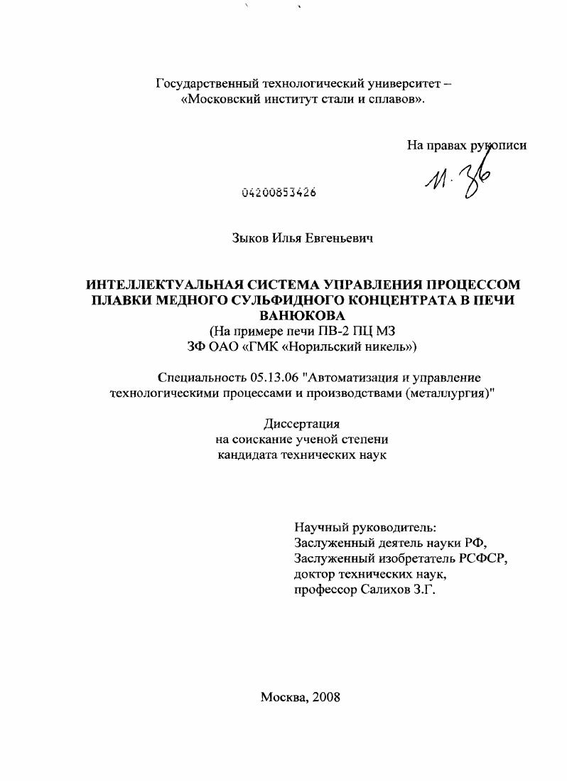 Интеллектуальная система управления процессом плавки медного сульфидного концентрата в печи Ванюкова : на примере печи ПВ-2 ПЦ МЗ ЗФ ОАО "ГМК "Норильский никель"