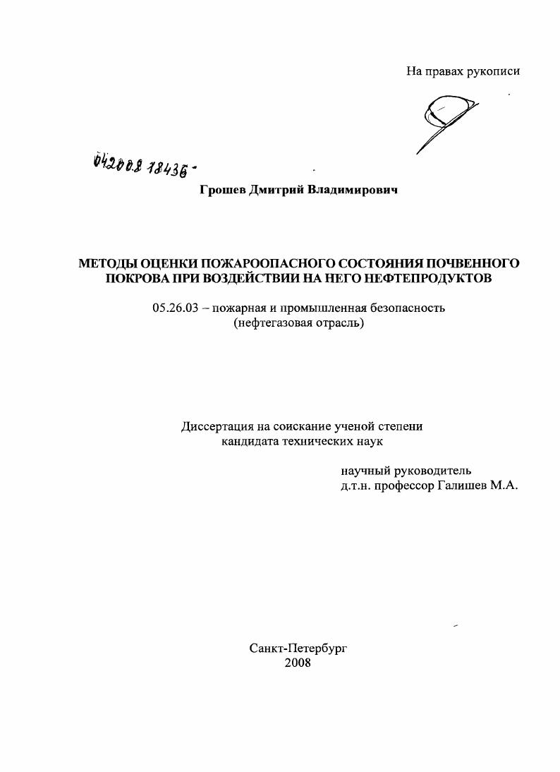 Методы оценки пожароопасного состояния почвенного покрова при воздействии на него нефтепродуктов