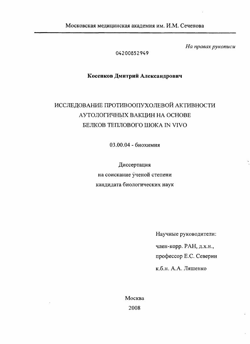 Исследование противоопухолевой активности аутологичных вакцин на основе белков теплового шока in vivo