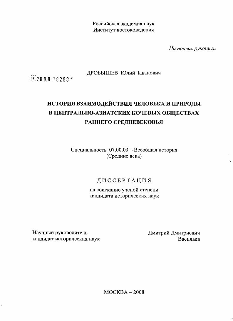 скачать диссертацию История взаимодействия человека и природы в Центрально-Азиатских кочевых обществах раннего средневековья История взаимодействия человека и природы в Центрально-Азиатских кочевых обществах раннего средневековья